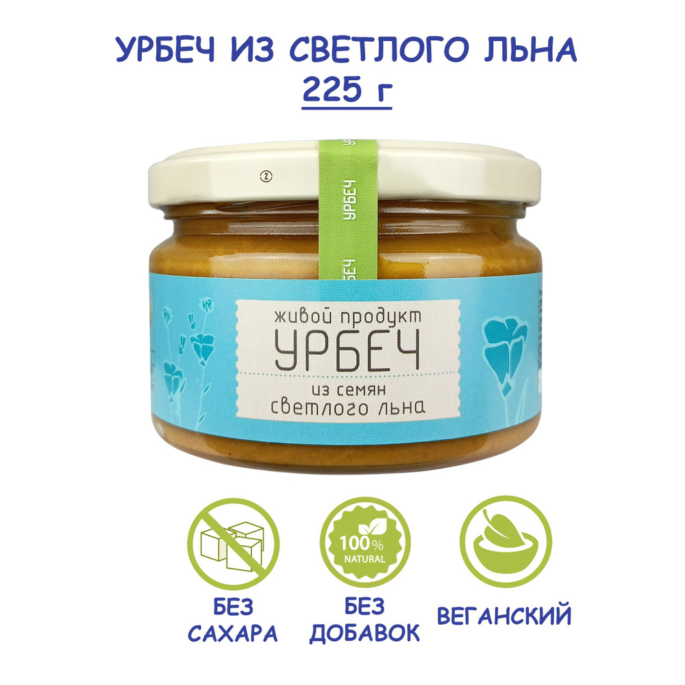 Урбеч Живой Продукт из семян светлого (золотистого) льна, 225 г, без сахара, Дагестан, льняная ореховая #1