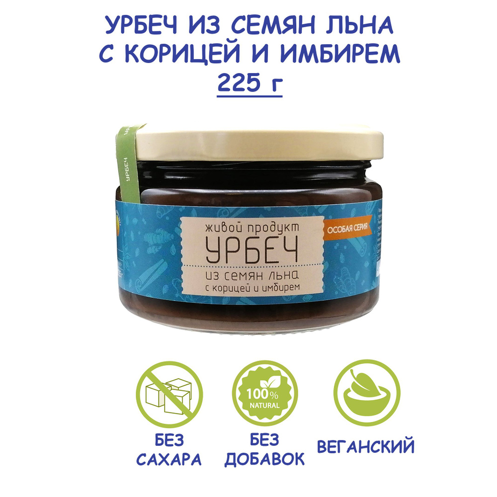 Урбеч Живой Продукт из семян льна с корицей и имбирем, 225 г, без сахара, без добавок, натуральная льняная #1