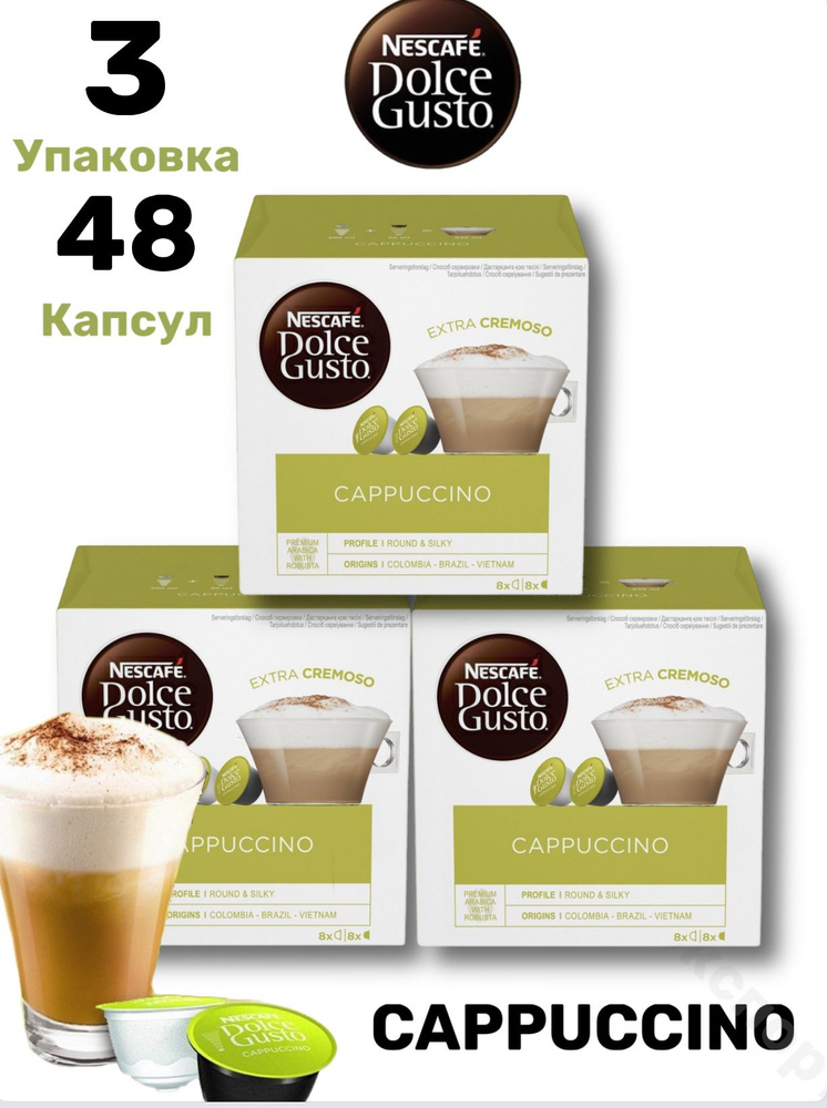 Кофе Nescafe Dolce Gusto Капучино в капсулах для кофемашины 3уп. по 16шт  #1