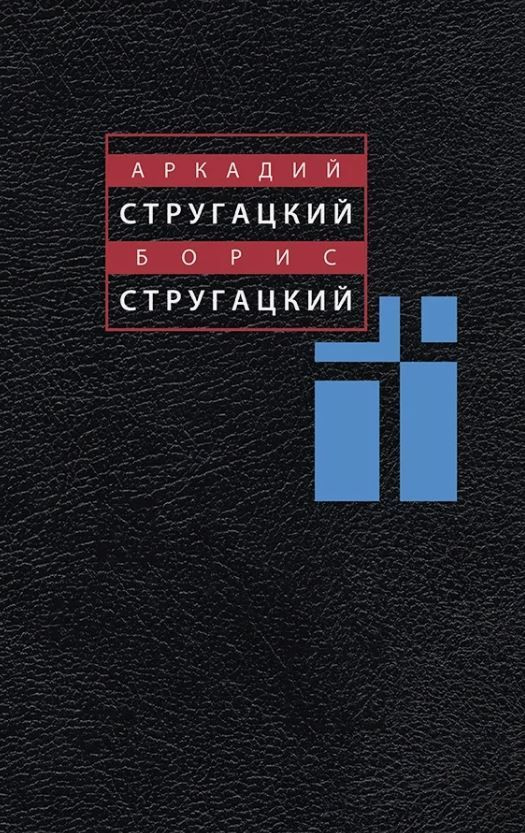 Аркадий Стругацкий, Борис Стругацкий. Собрание сочинений. Том 6 | Стругацкие Аркадий и Борис  #1