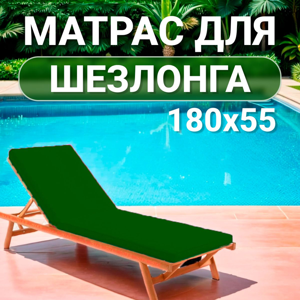 BIGTEX Матрас для шезлонга матрас для шезлонга, Беспружинный, 55х180 см  #1