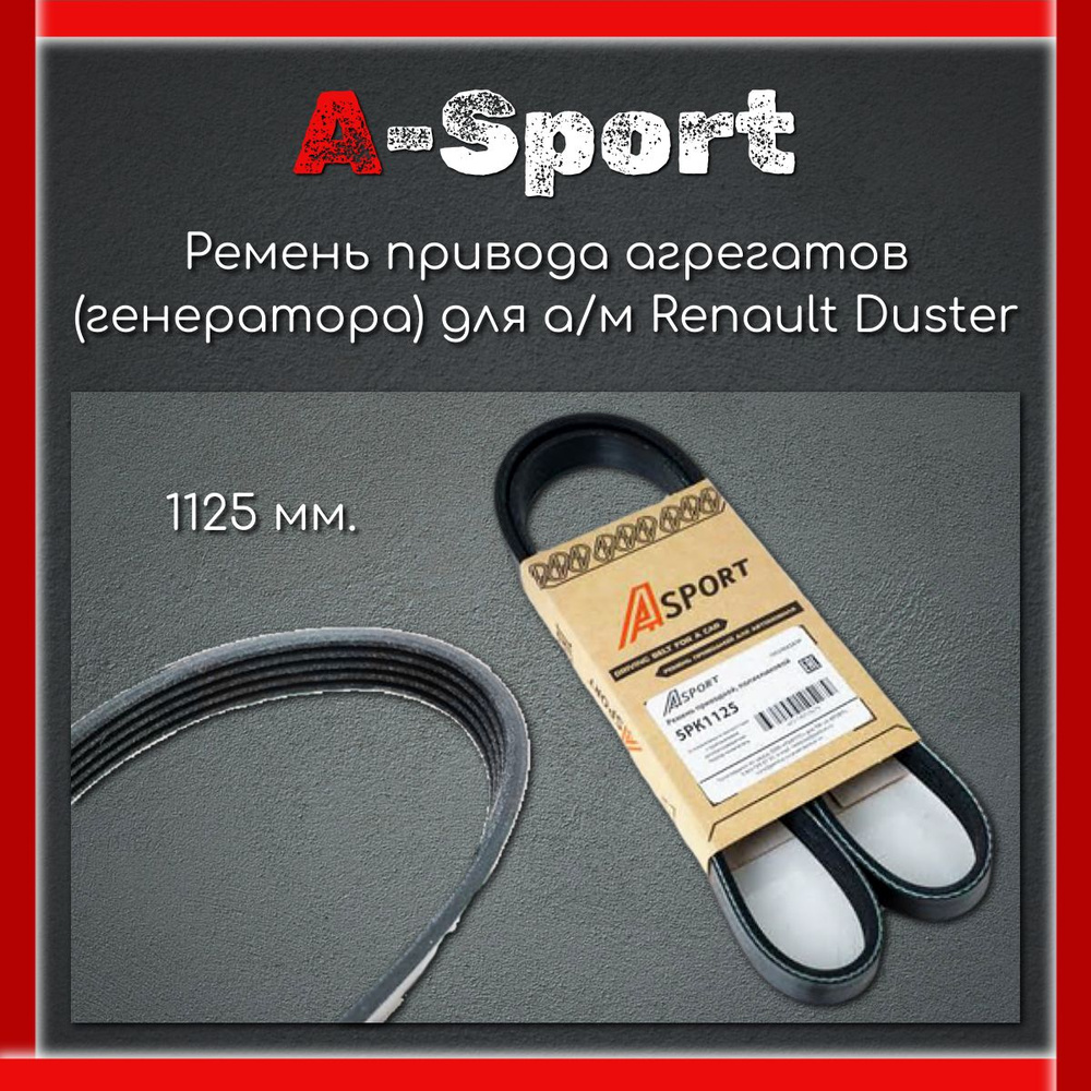Ремень привода агрегатов (генератора) для а/м Renault Duster(с ГУР, 1125 мм)/A-Sport  #1