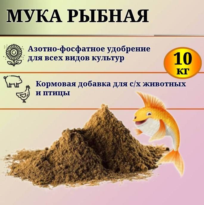 Рыбная мука - удобрение для растений. 10 кг. #1