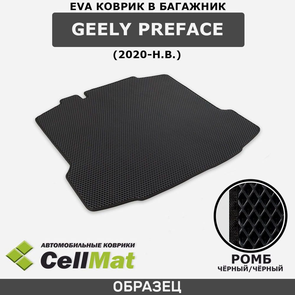 ЭВА ЕВА EVA коврик CellMat в багажник Geely Preface, Джили Префейс, 2020-н.в.  #1