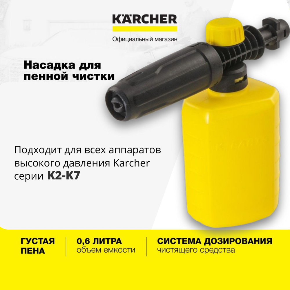 Пенная насадка Керхер, пенообразователь, пеногенератор (Совместимость: Karcher серии K2, K3, K4, K5, #1