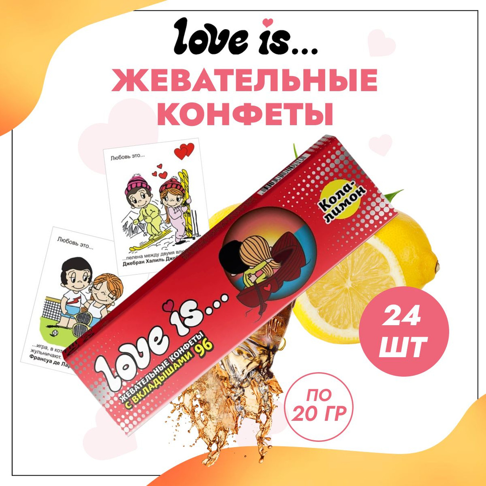 Жевательные конфеты Love is Кола-лимон 24 шт по 20 г #1