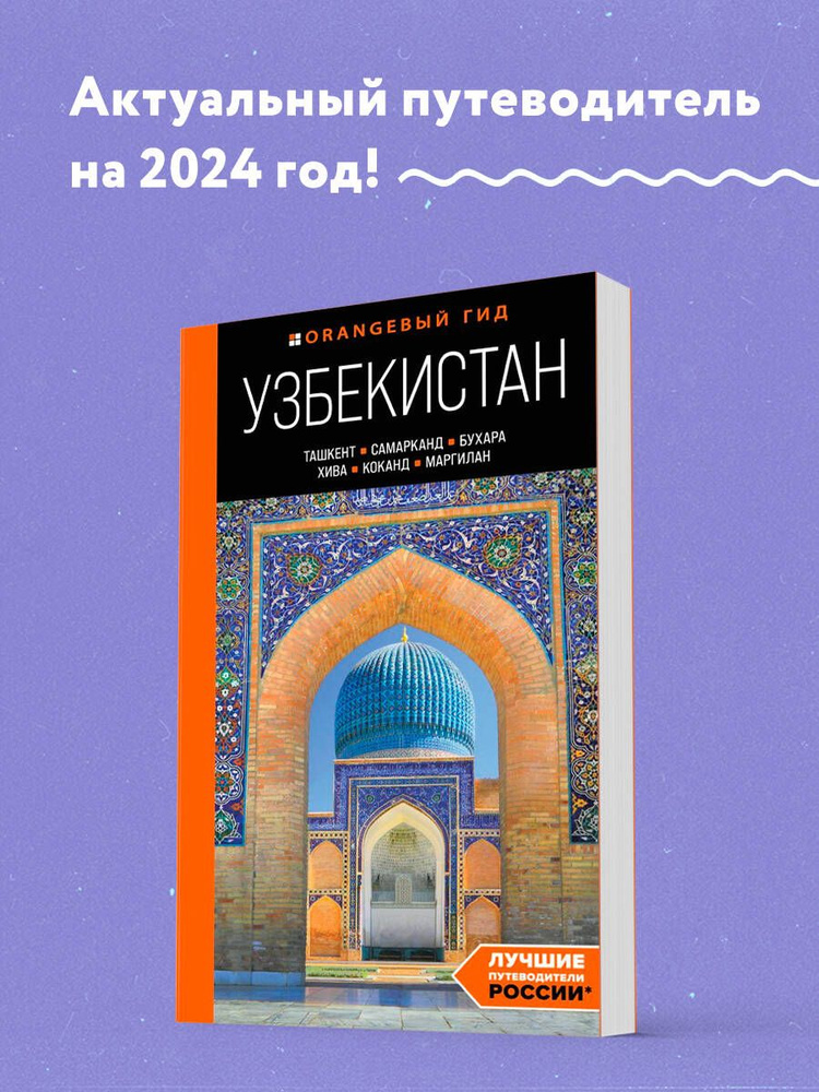 Узбекистан: Ташкент, Самарканд, Бухара, Хива, Коканд, Маргилан: путеводитель Путеводитель с картами | #1