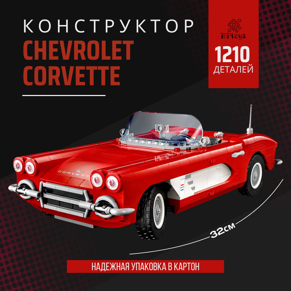 Конструктор "Chevrolet Corvette" 1210 деталей #1