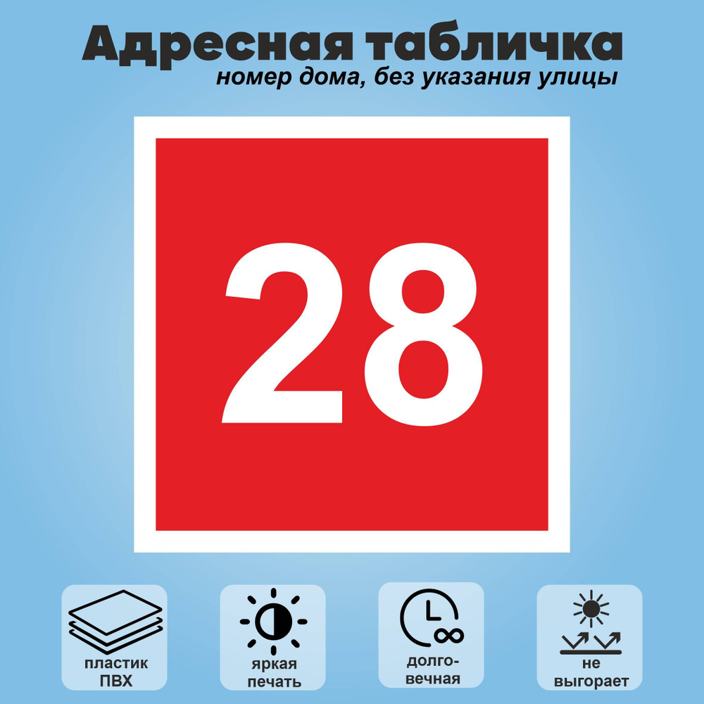 Адресная табличка на дом (без указания улицы), 200х200 мм (красный+белый)  #1