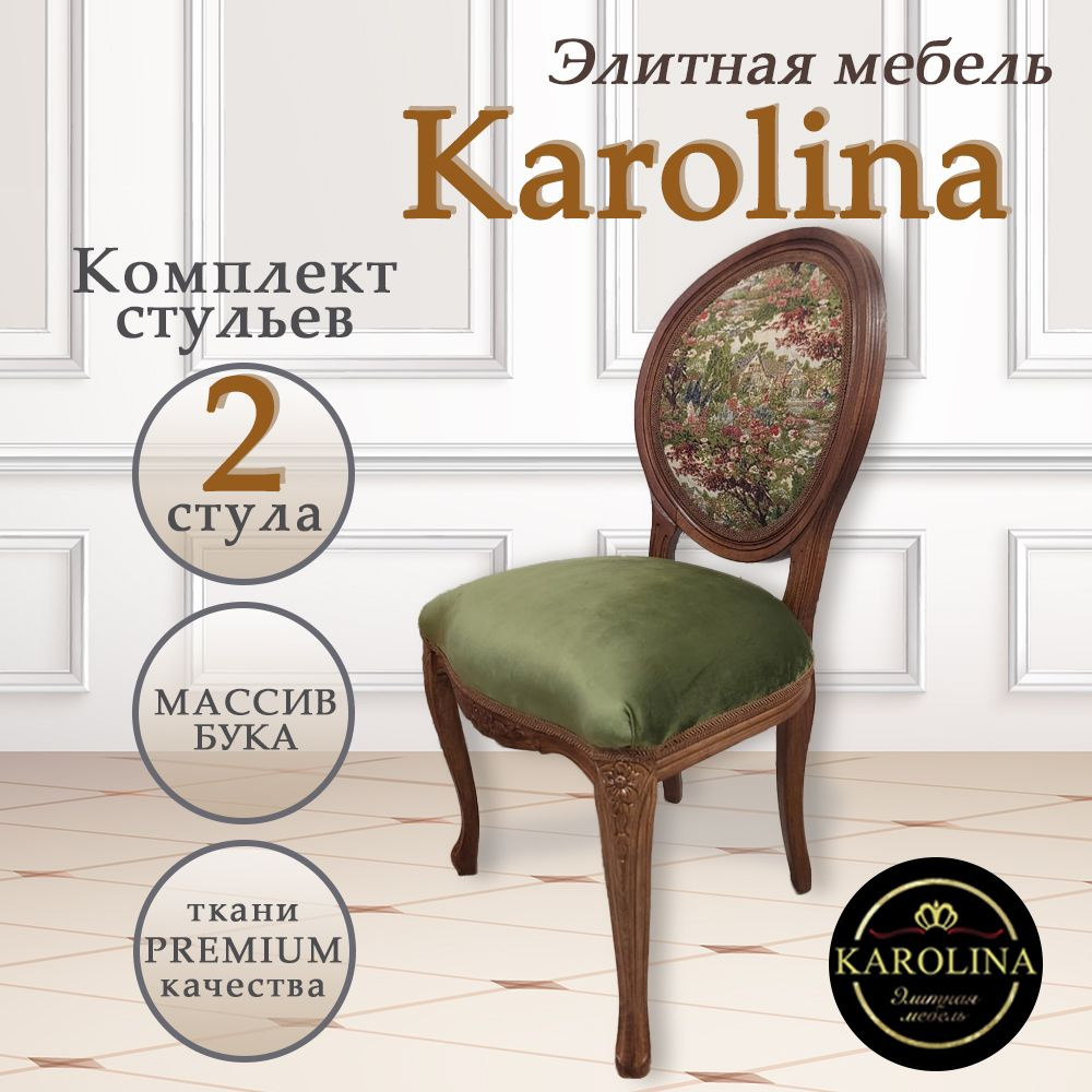 Комплект из 2 стульев в столовую, для гостиной, кухонный, в прихожую. Медальонный стул из натурального #1