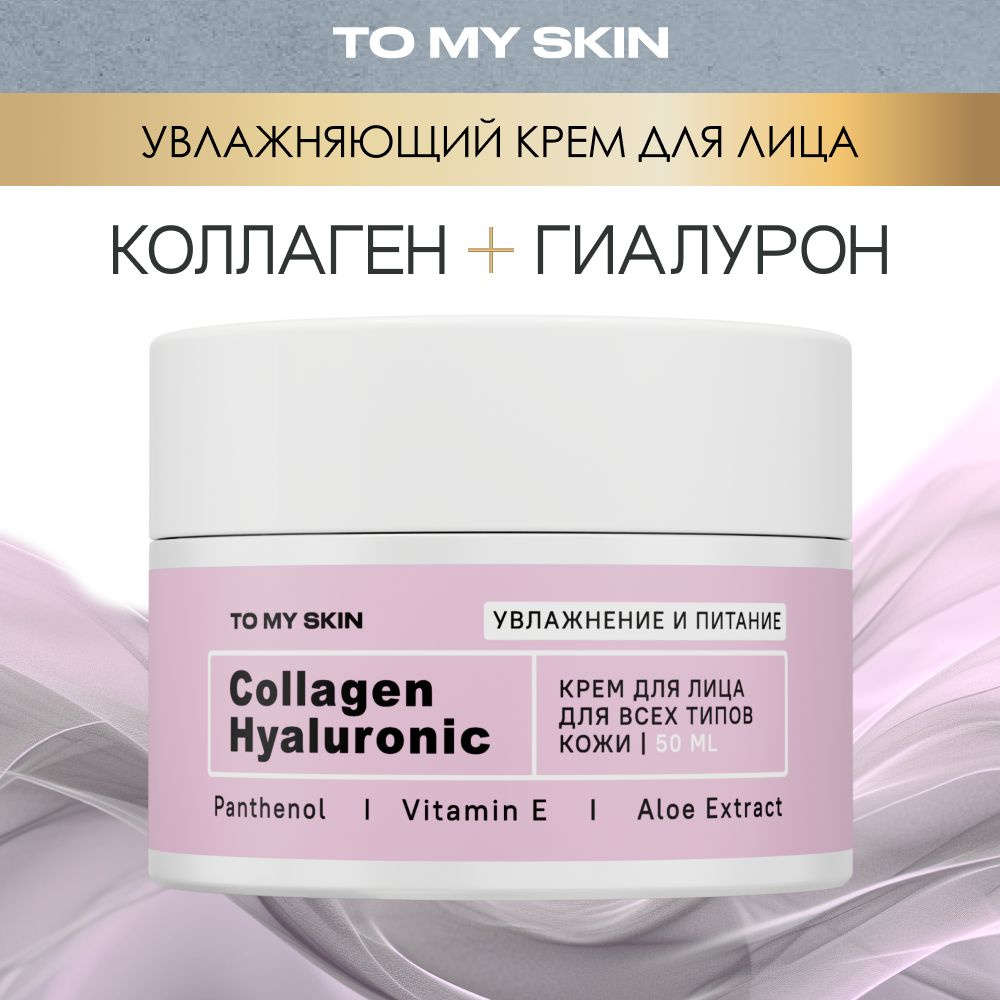 To My Skin / Крем для лица увлажняющий антивозрастной Collagen & Hyaluron, 50 мл  #1