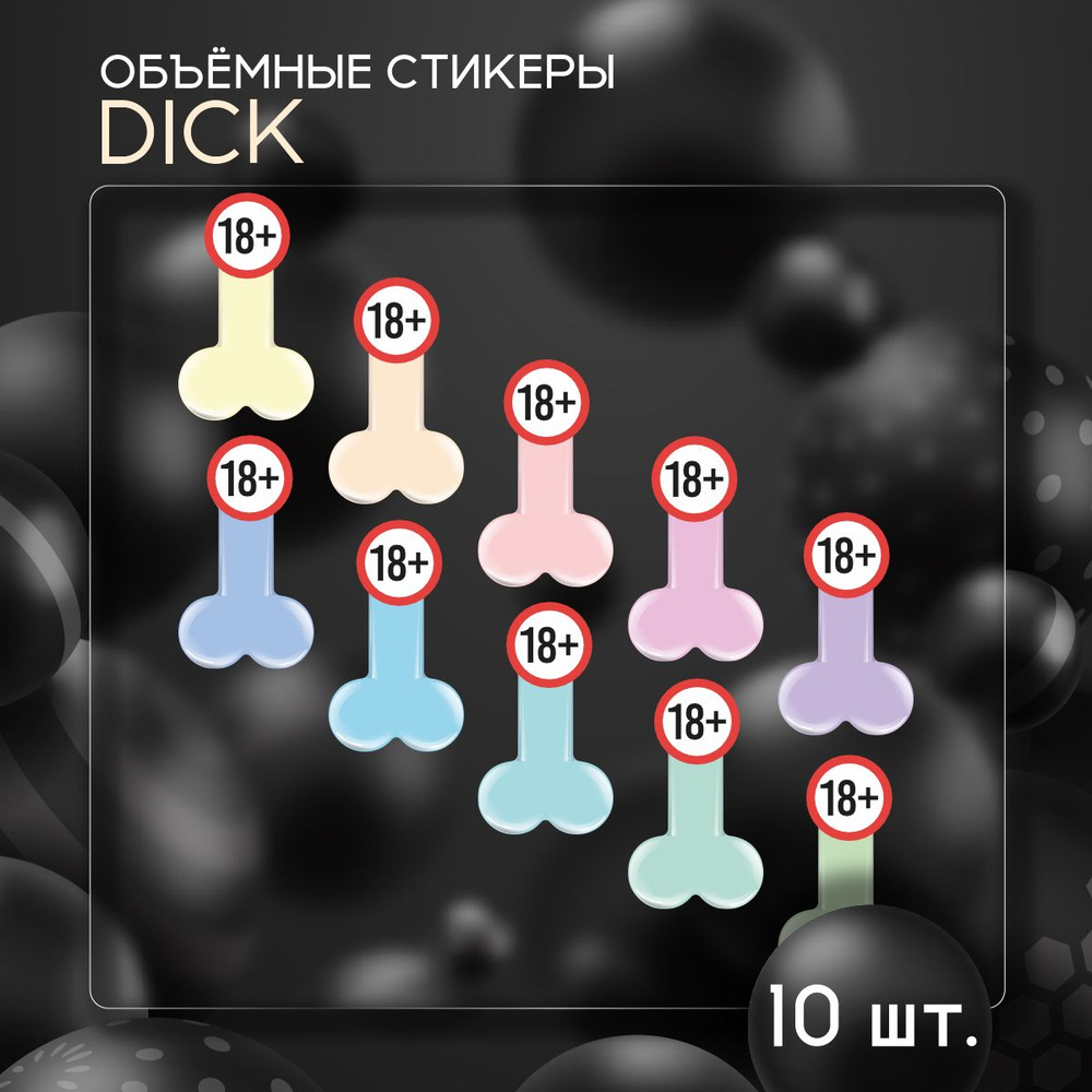 Наклейки на телефон 3D стикеры Половой орган прикол #1