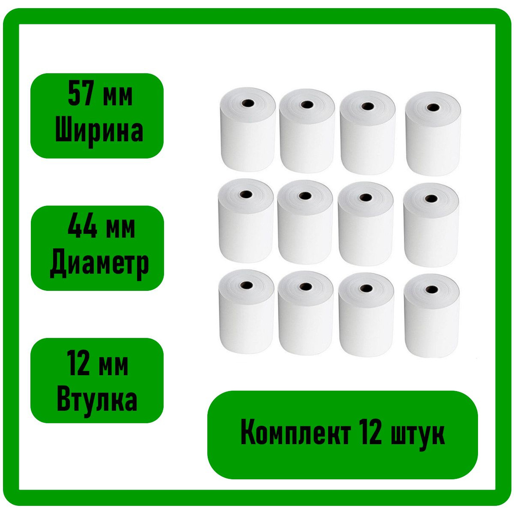 Кассовая (чековая) лента. 57х44 ,комплект 12 штук #1