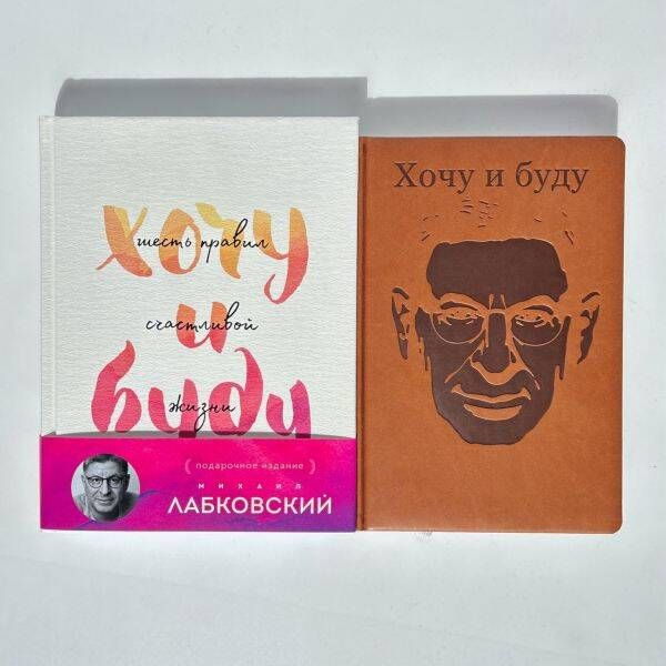 Комплект: Хочу и буду. Подарочное издание + Ежедневник В ПОДАРОК | Лабковский Михаил  #1