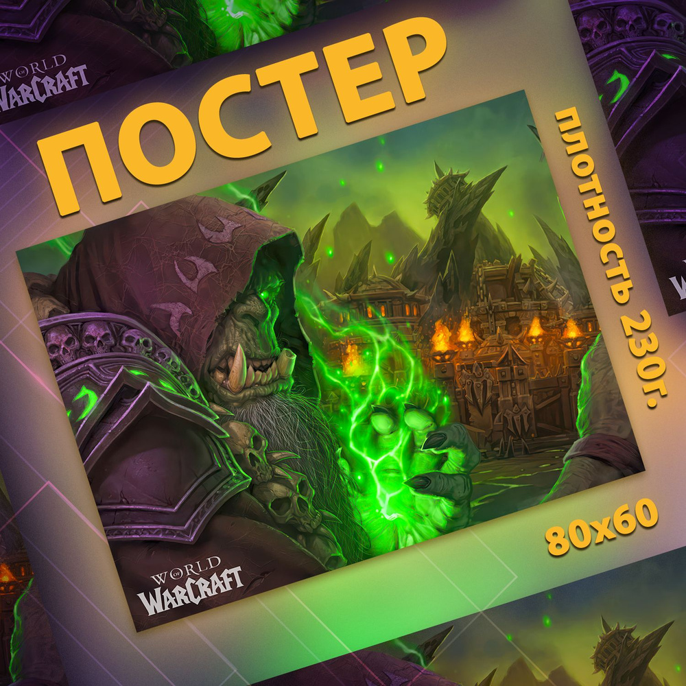 Постер на стену интерьерный, плакат - World of Warcraft (Гулдан) 60x80 см  #1