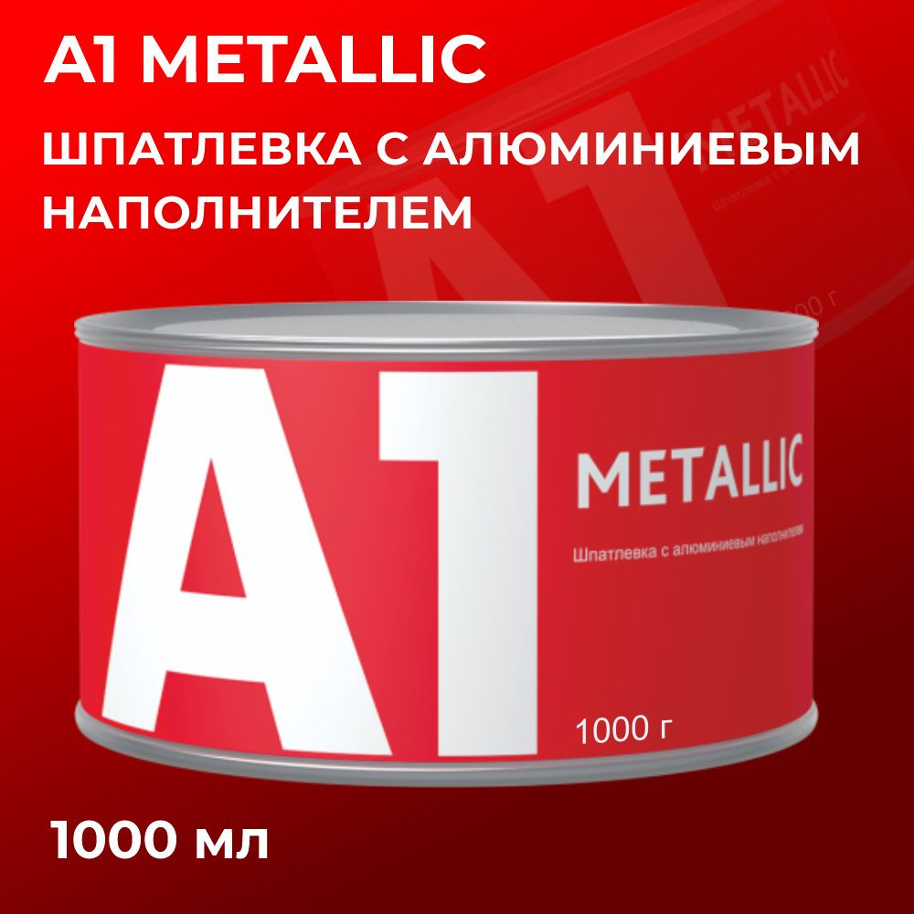 Шпатлевка c алюминиевым наполнителем А1 METALLIC 1000 гр #1