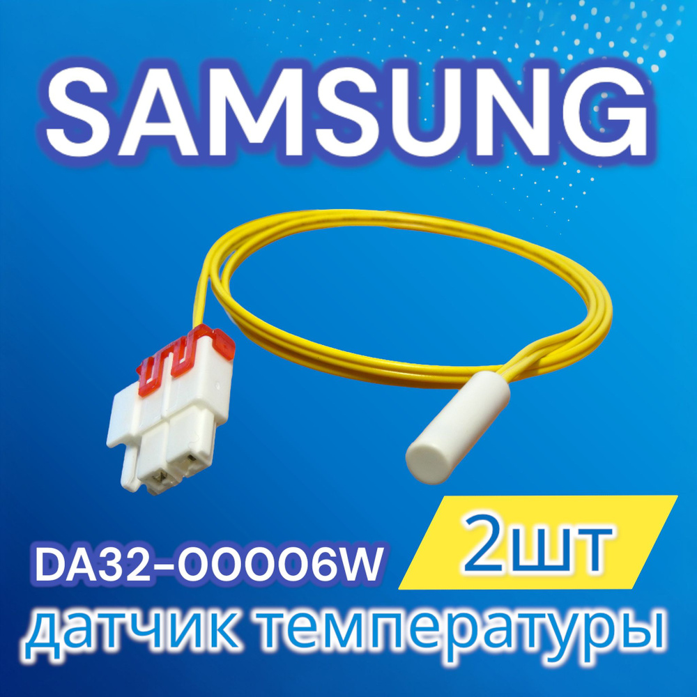 Датчик температуры холодильника Samsung 2шт #1