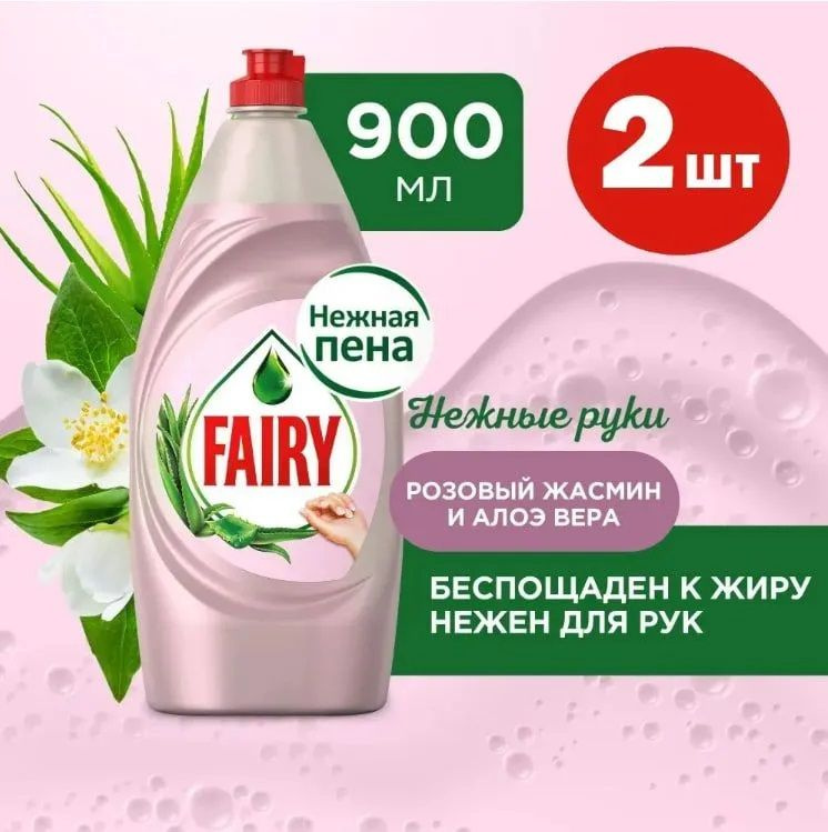 Fairy Средство для мытья посуды Нежные руки "Розовый жасмин" 900 мл, 2 шт  #1