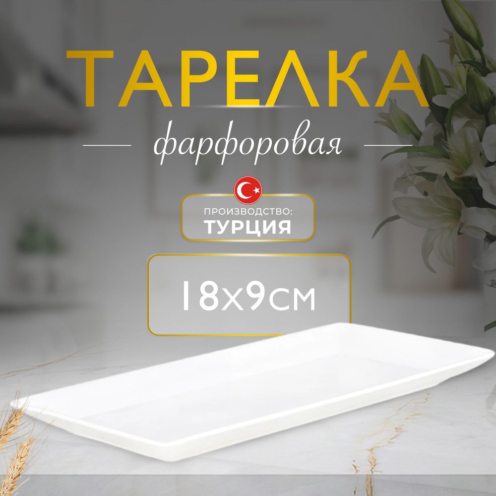 Тарелка прямоугольная белая 18x9 см сервировочная, фарфор Karaca Home Carmen Trend  #1