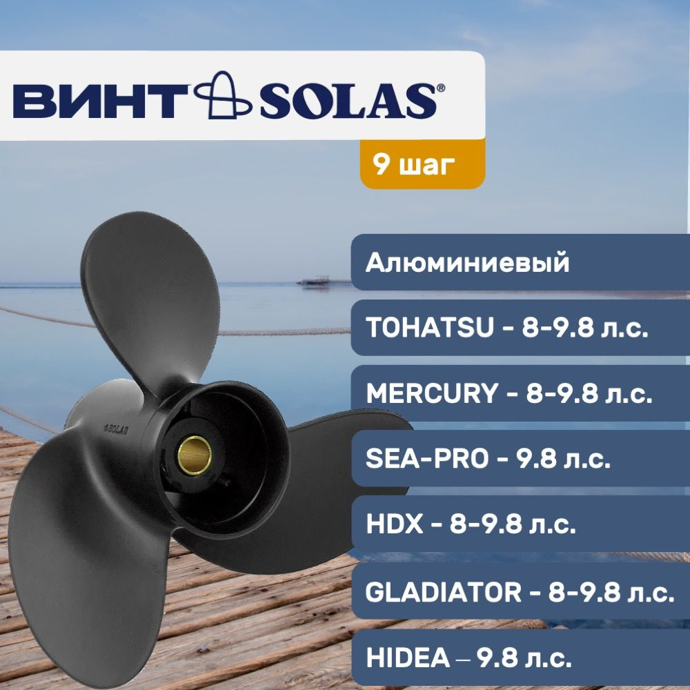 Винт гребной Solas 8.5х9 для Tohatsu/Hidea/Sea-Pro 8-9.8 л.с #1