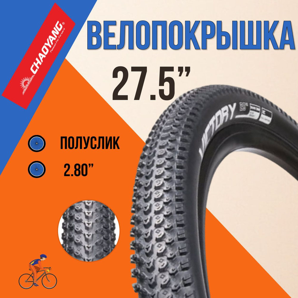 Покрышка для велосипеда 27,5" Chao Yang 27,5х2,8 (полу Fat Bike) H-5176/620193  #1