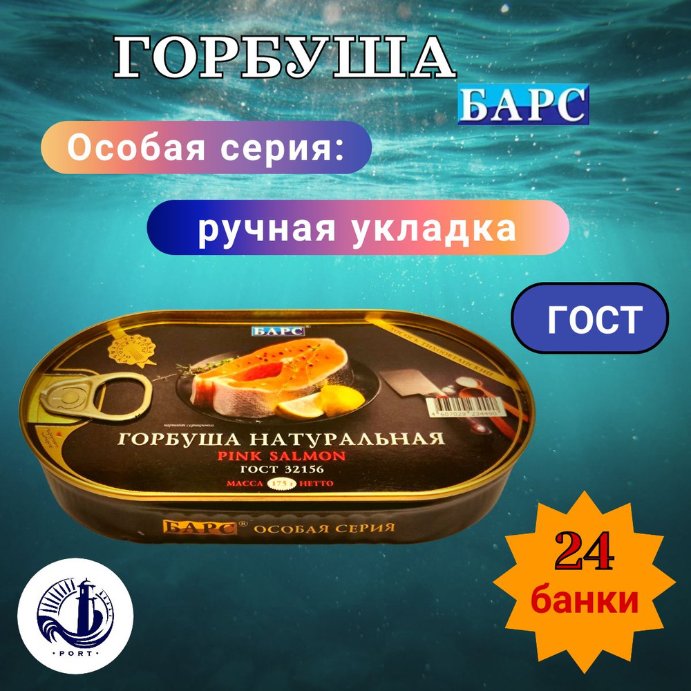 ГОРБУША НАТУРАЛЬНАЯ Барс ГОСТ 24 банки по 175 г #1