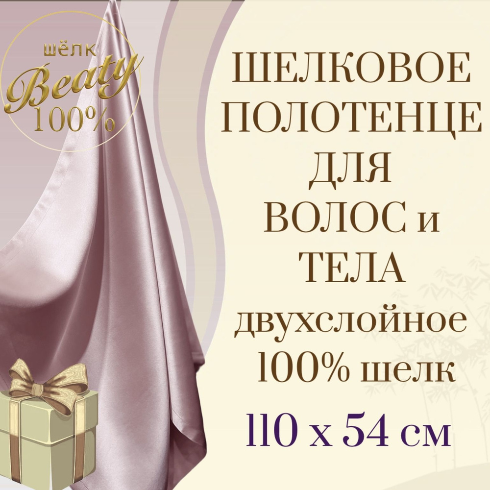 Шелковое полотенце для лица, волос и тела / Натуральный 100% шелк BEAUTY SILK / в цвете Пыльная роза #1