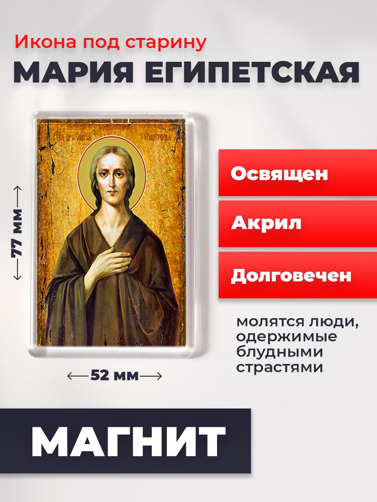 Икона-оберег под старину на магните "Святая Мария Египетская", освящена, 77*52 мм  #1