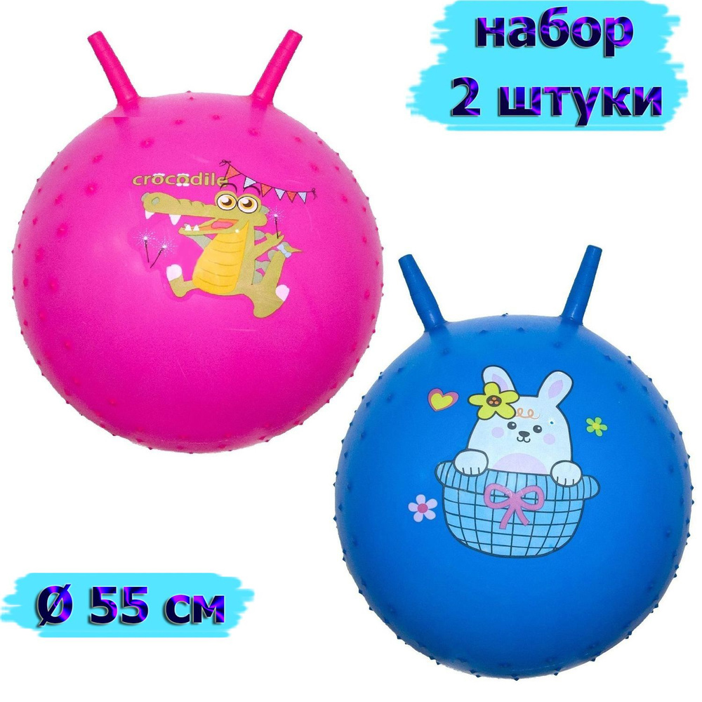Набор мячей для прыжка с шипами и рожками 2шт диаметр 55 см , мяч прыгун массажный гимнастический  #1
