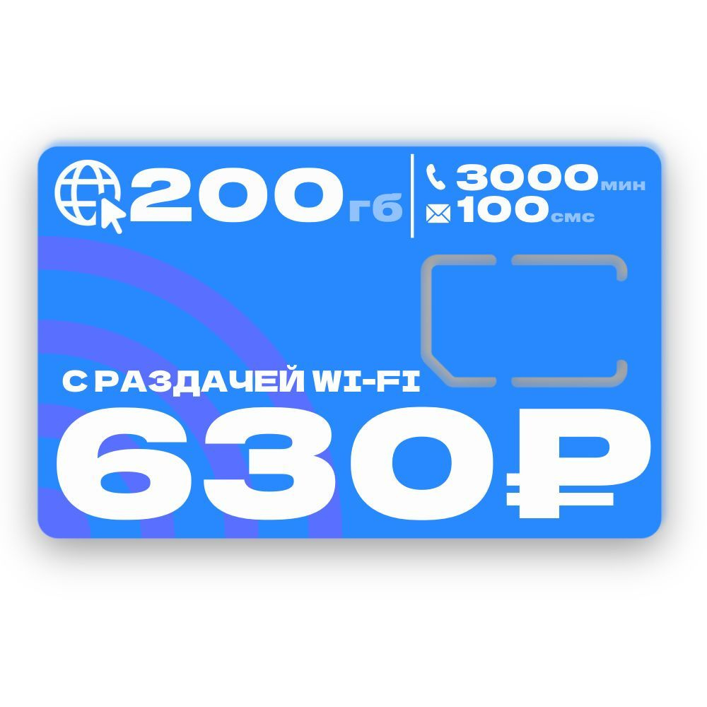 Сим карта безлимитный интернет 200гб за 630 для смартфона #1