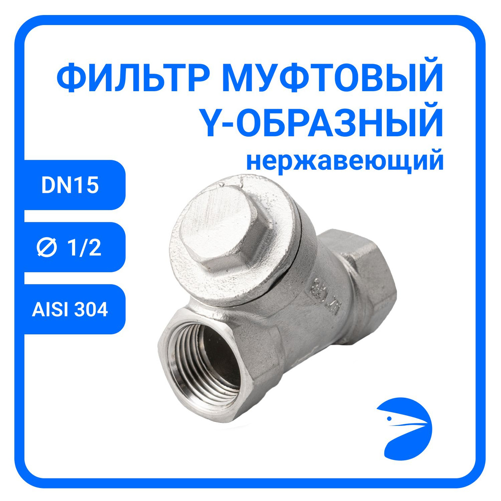 Фильтр муфтовый Y-тип нержавеющий, AISI304 DN15 (1/2"), (CF8), PN16 #1