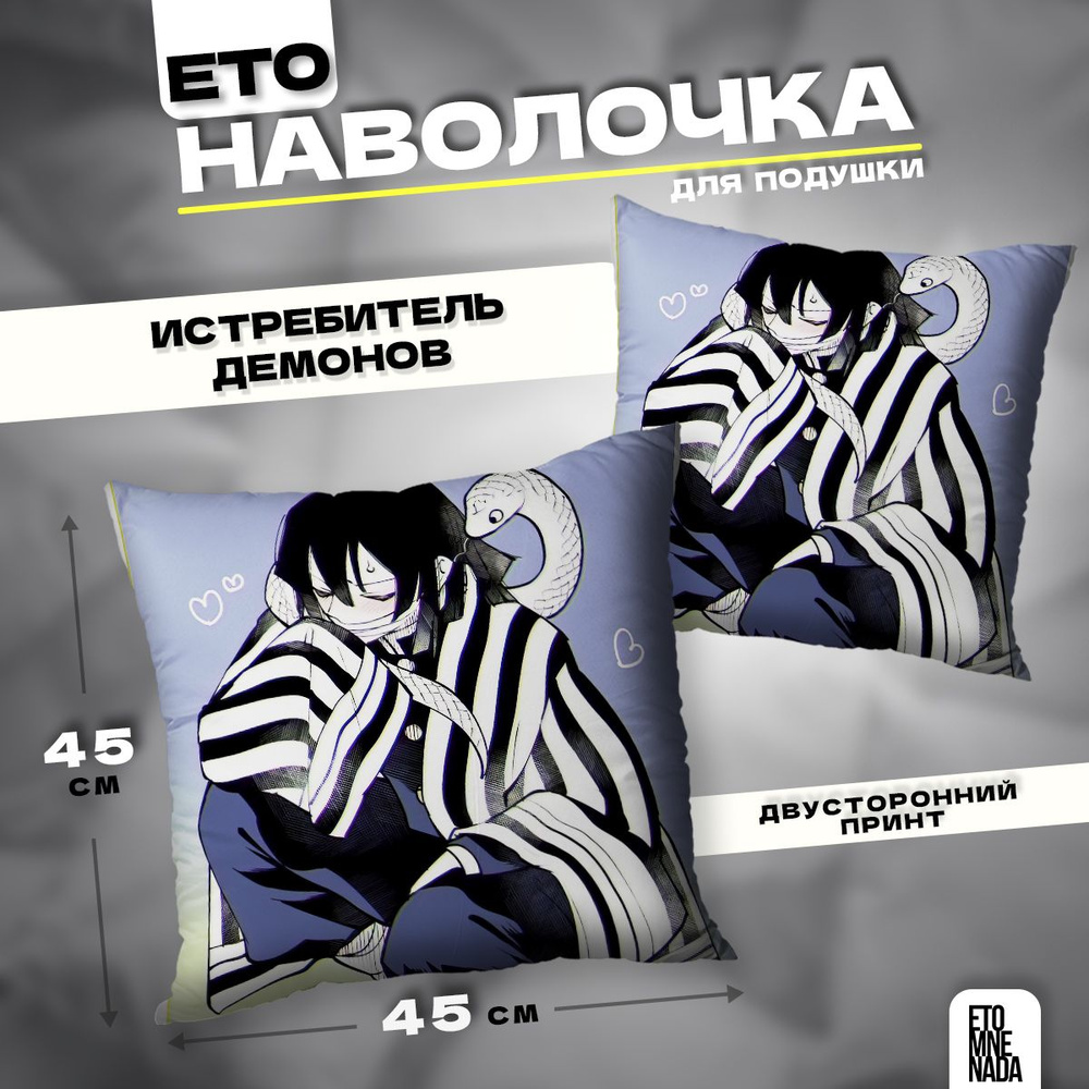 Наволочка декоративная 45х45 Клинок рассекающий демонов Игуро  #1