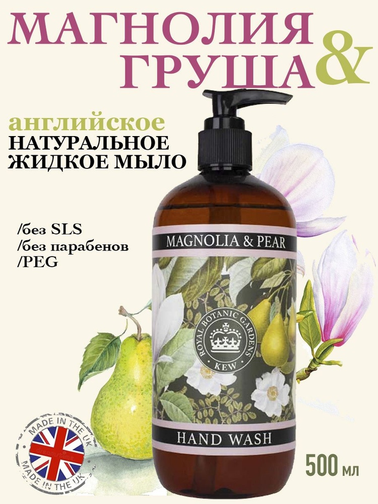 THE ENGLISH SOAP COMPANY Премиальное жидкое мыло для рук "Магнолия & Груша" Kew Gardens, 500 мл  #1