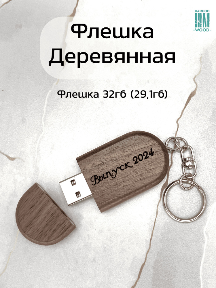 BambooWood USB-флеш-накопитель Брелок 32 ГБ, коричневый, темно-коричневый  #1