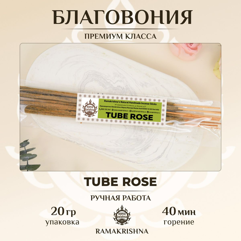 Ароматические палочки для дома Благовония Ramakrishna Тубероза (Tube Rose) 20 г.  #1