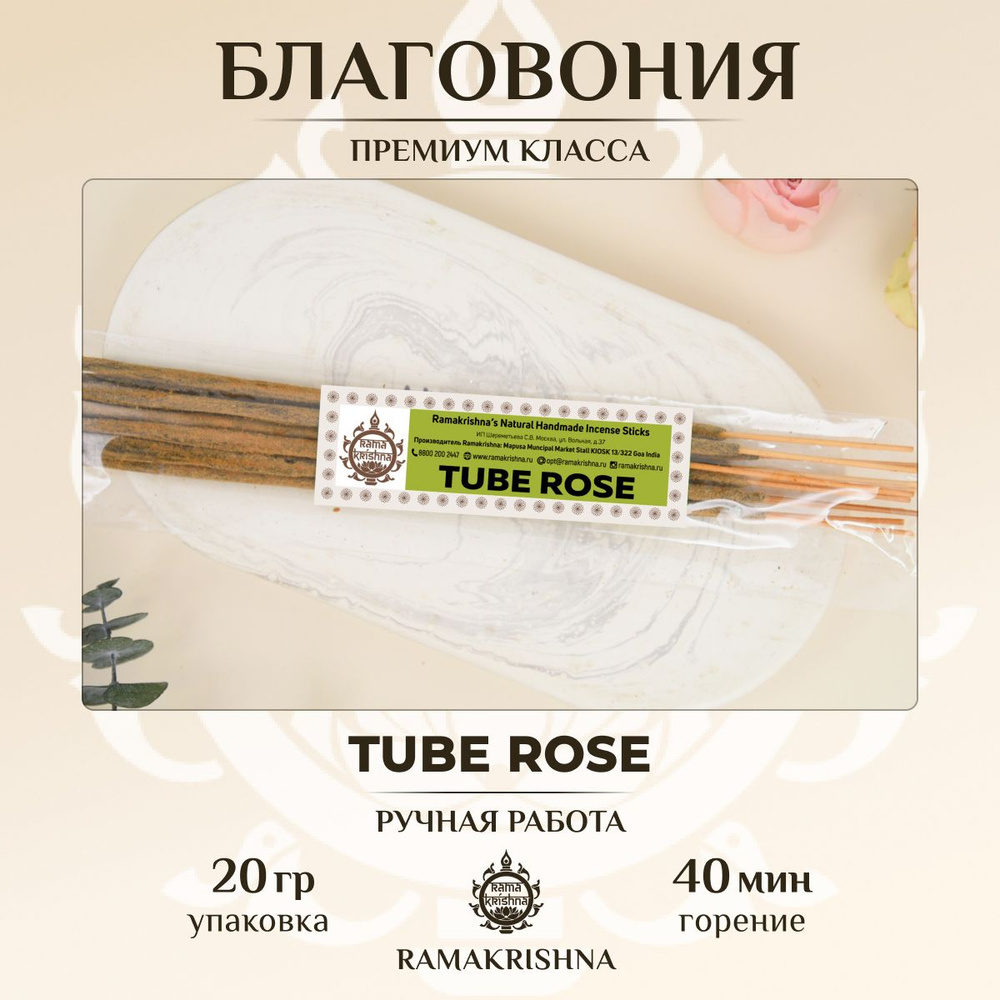 Ароматические палочки Ramakrishna благовония для дома Тубероза Tube Rose 20 г.  #1