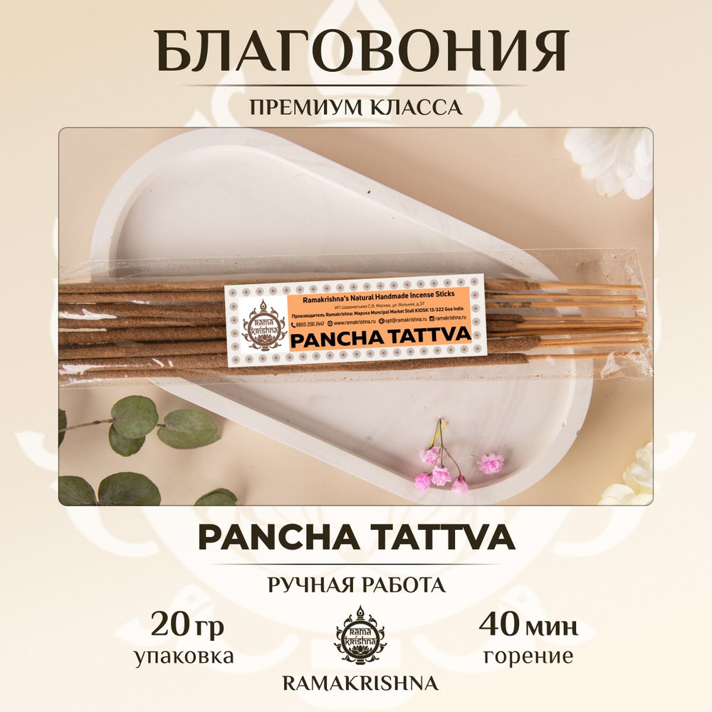 Ароматические палочки для дома Благовония Ramakrishna Панча-Таттва Pancha Tattva 20 г.  #1