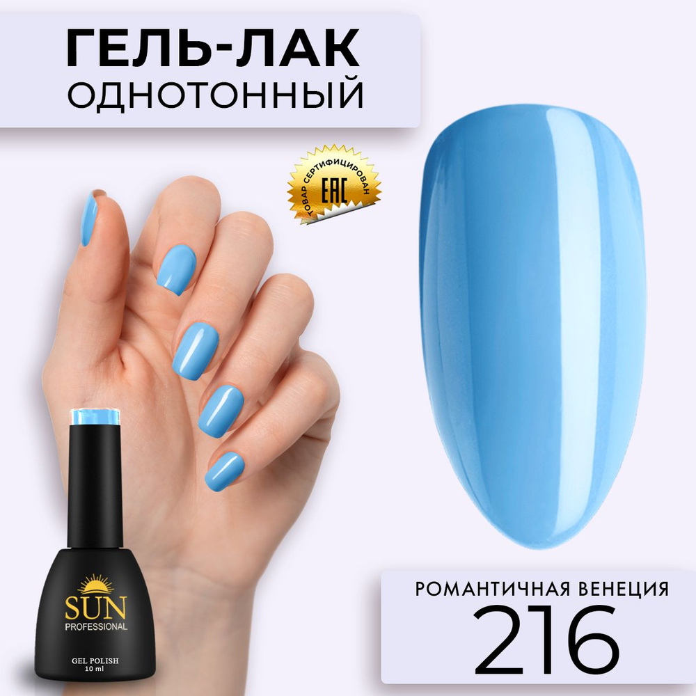 Гель лак для ногтей - 10 ml - SUN Professional цветной Голубой №216 Романтичная Венеция  #1