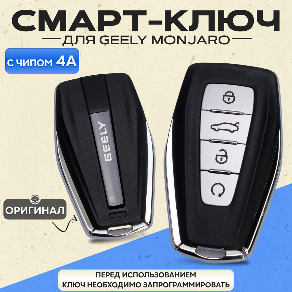 Ключ для Geely Monjaro с транспондером 4а для автомобилей параллельного импорта.  #1