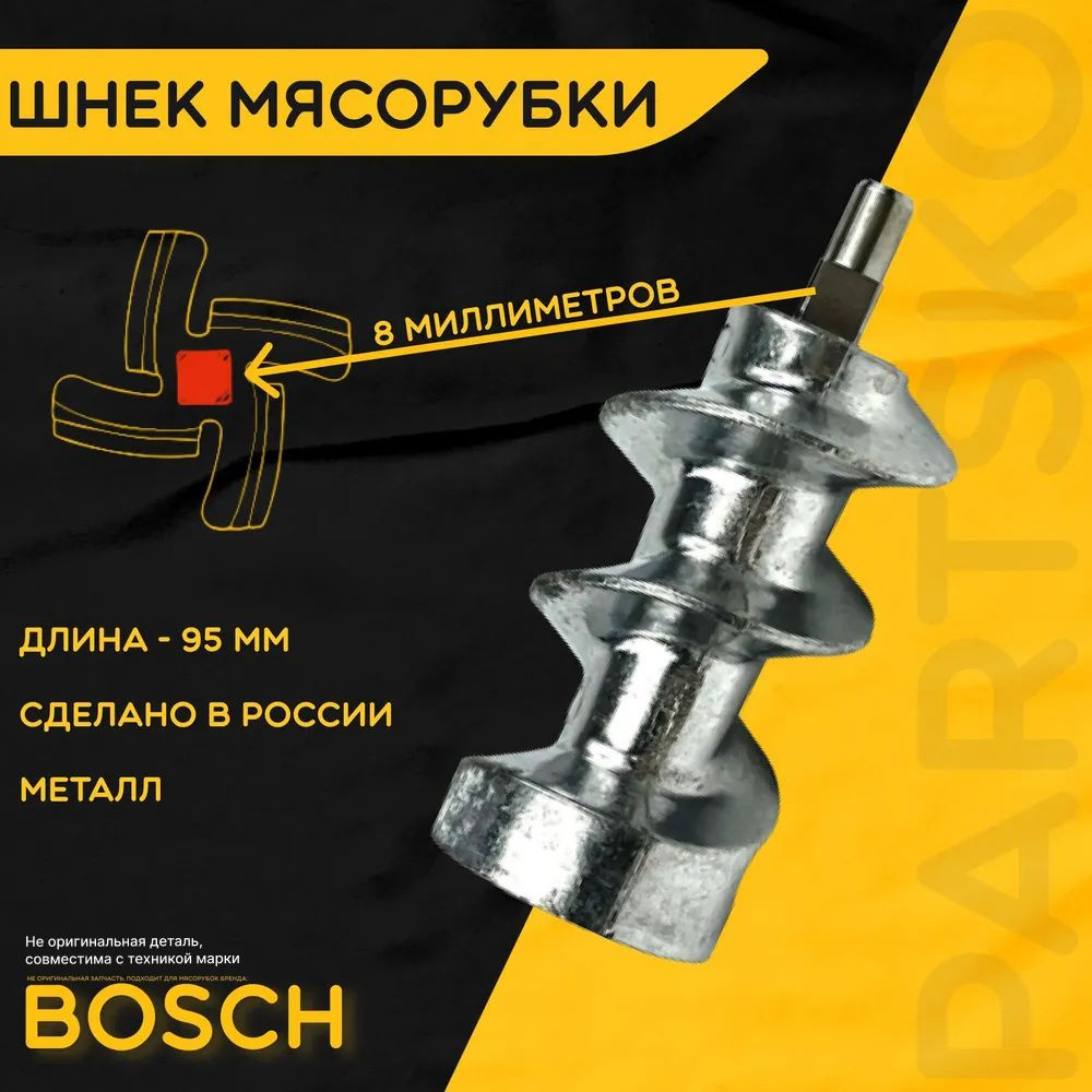 Шнек для мясорубки / электромясорубки и кухонного комбайна Bosch. Длина 95 мм, посадочное место квадрат #1