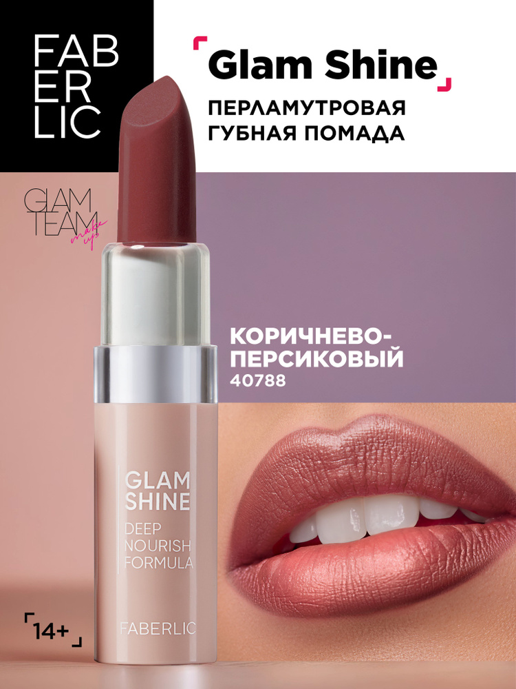 Faberlic Кремовая перламутровая помада для губ GlamShine Фаберлик  #1