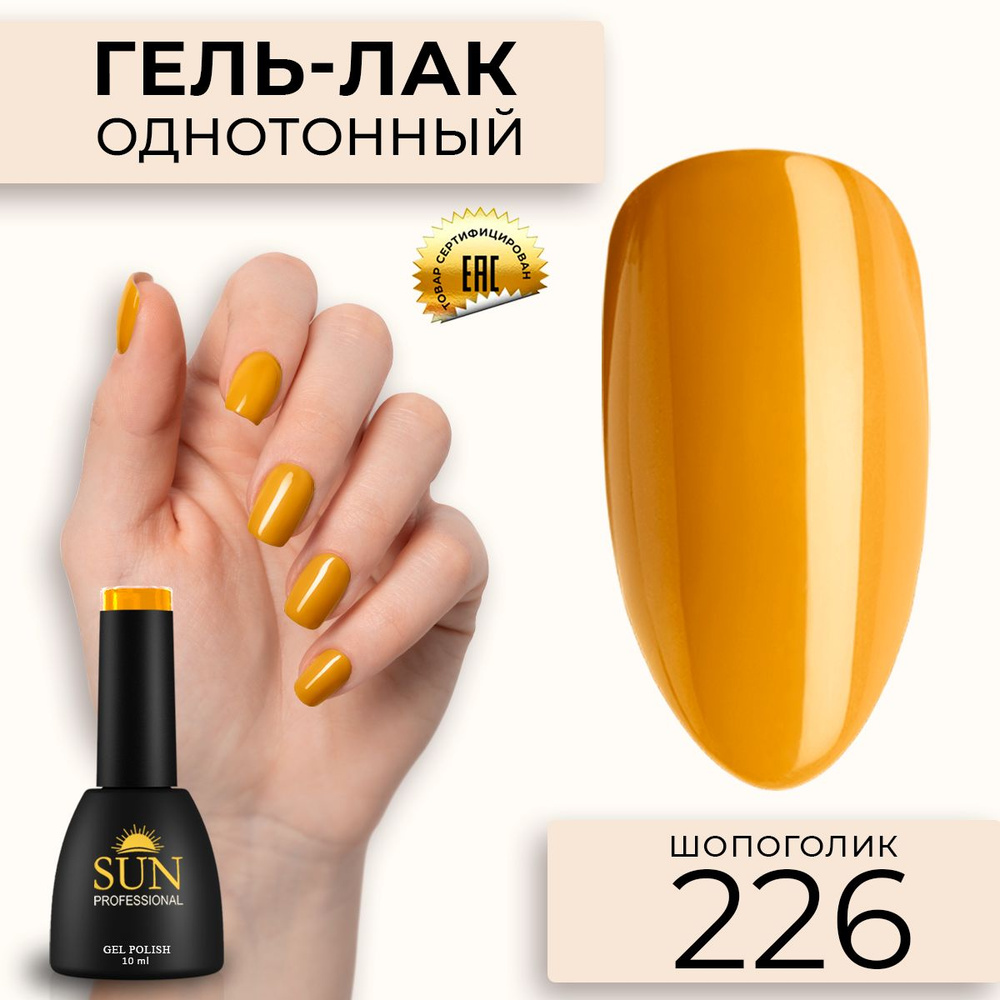 Гель лак для ногтей - 10 ml - SUN Professional цветной Оранжевый №226 Шопоголик  #1