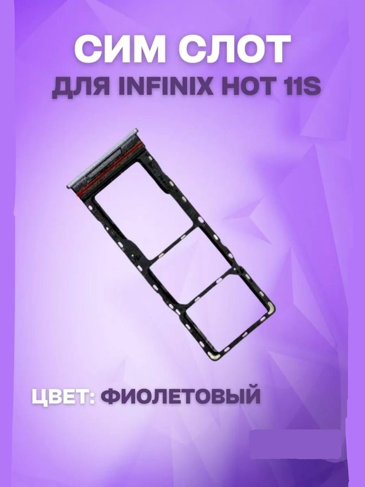 Держатель сим-карты для Infinix Hot 11S (X6812B) (фиолетовый) #1