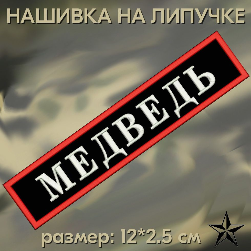 Нашивка Медведь на липучке, шеврон на одежду 12*2.5см. Патч с вышивкой, позывной Медведь Vishivka73  #1