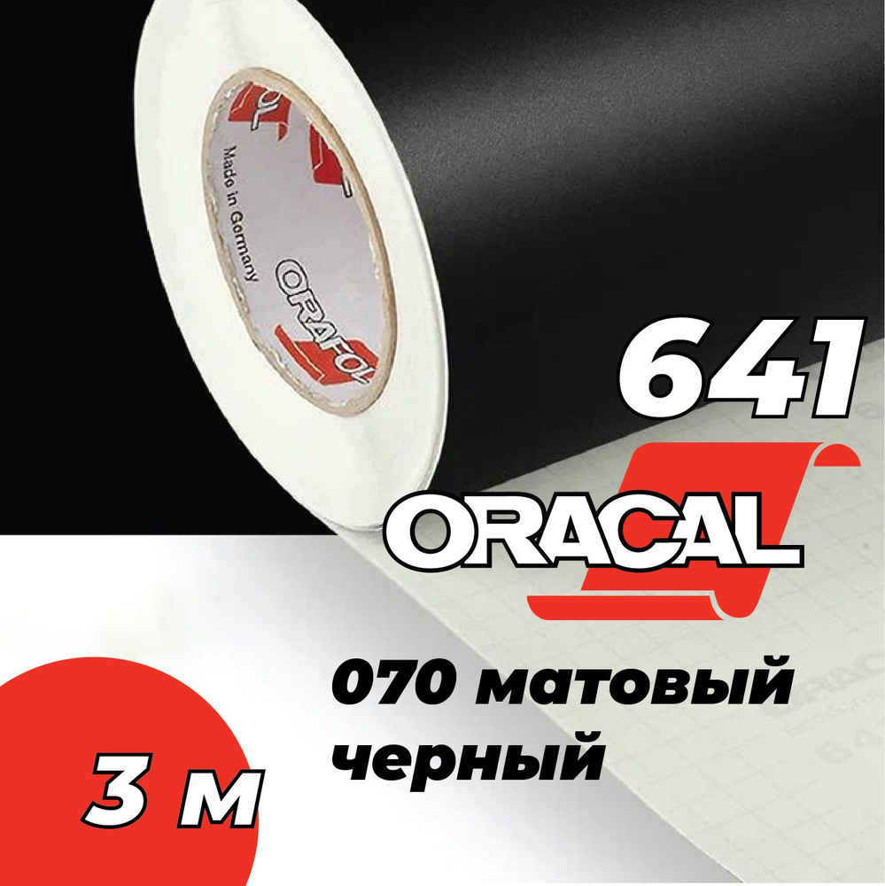 Пленка самоклеящаяся Oracal 641, 1х3 м, матовый черный 070 #1