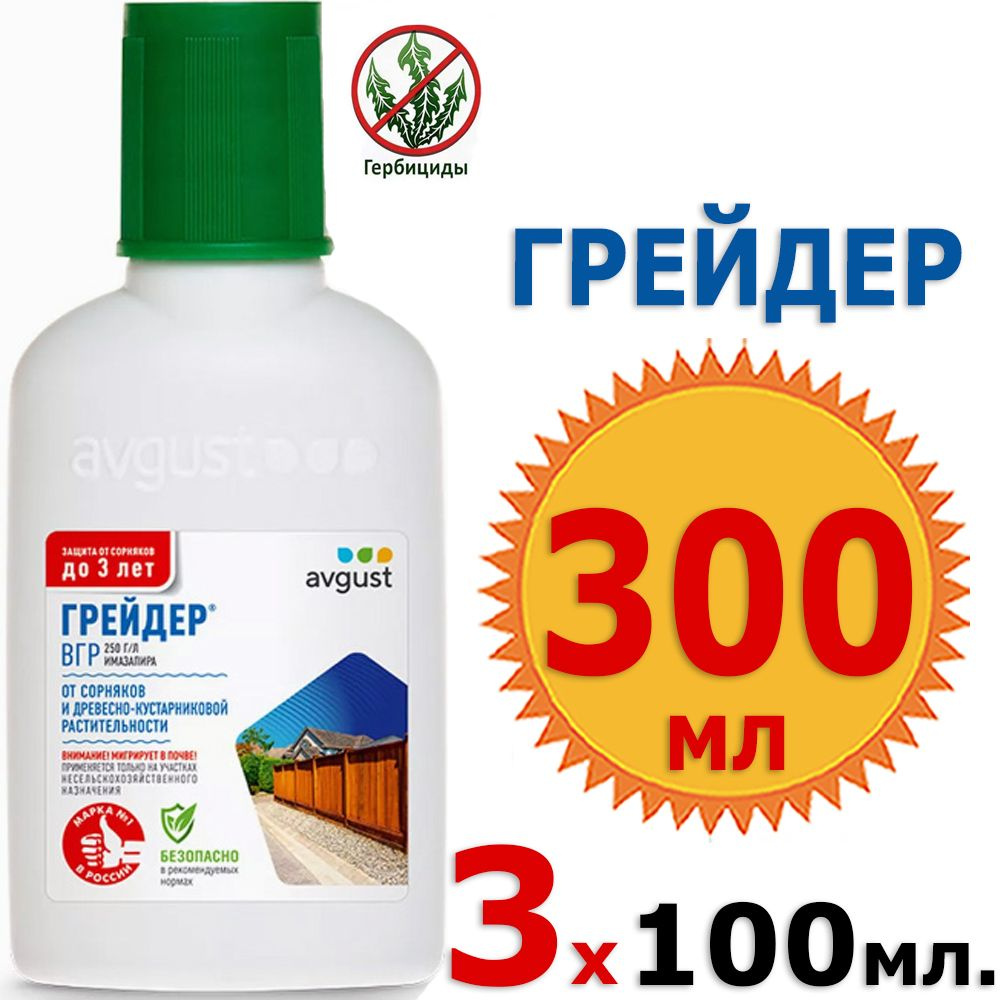 300мл Грейдер 100мл х 3шт, средство от сорняков, Август #1