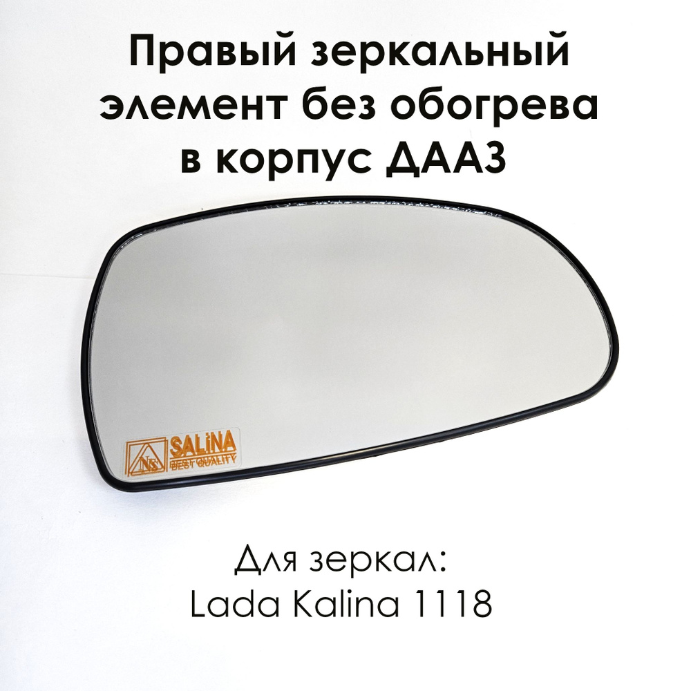 Правый зеркальный элемент на рамке Калина/Kalina ВАЗ 1118 "СОЛИНА" нейтральный антиблик без обогрева #1