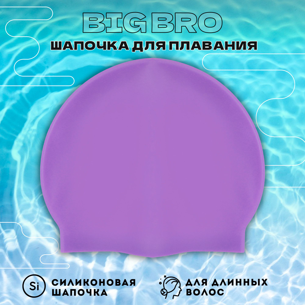 Шапочка для плавания BIG BRO для длинных волос cap-65 фиолетовая  #1