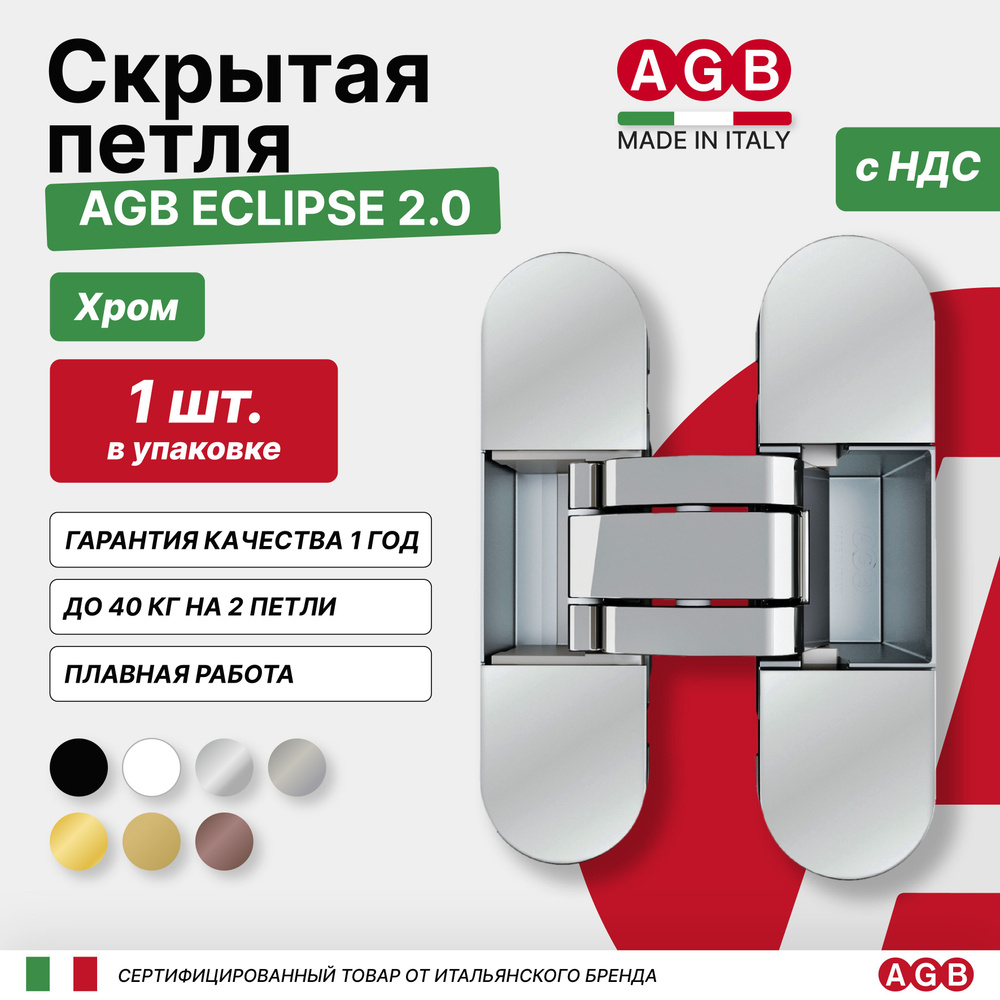 Скрытые петли AGB ECLIPSE 2.0 E302000306 c комплектом накладок, Хром  #1