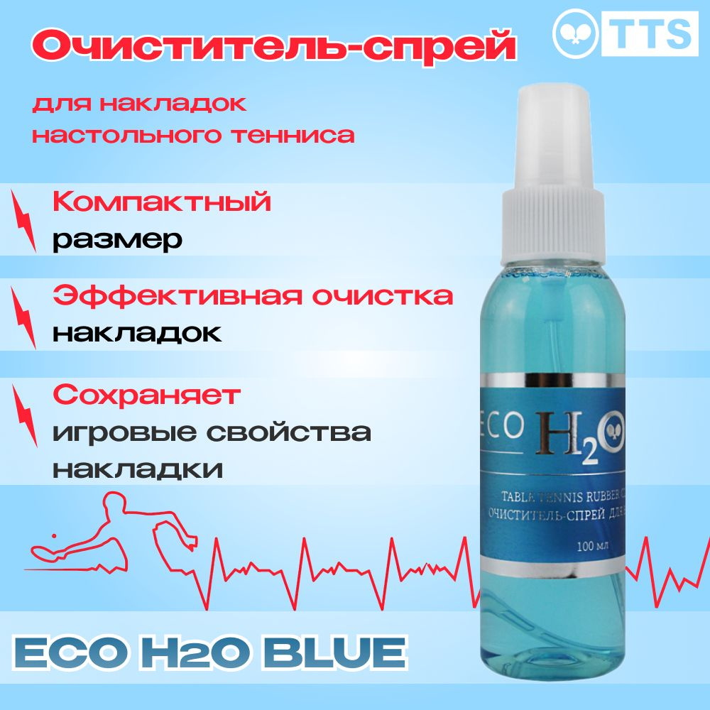 TTS Очиститель- спрей ECO H2O BLUE #1